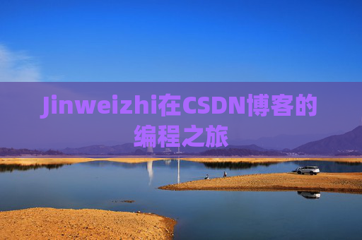 Jinweizhi在CSDN博客的编程之旅